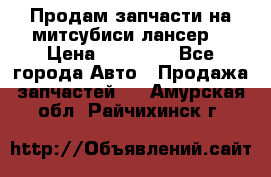 Продам запчасти на митсубиси лансер6 › Цена ­ 30 000 - Все города Авто » Продажа запчастей   . Амурская обл.,Райчихинск г.